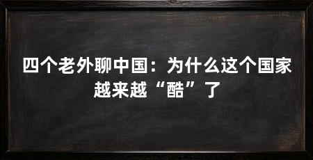 四个老外聊中国：为什么这个国家越来越“酷”了