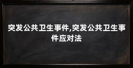 突发公共卫生事件,突发公共卫生事件应对法