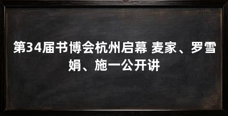 第34届书博会杭州启幕 麦家、罗雪娟、施一公开讲