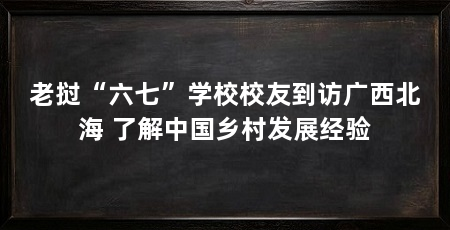 老挝“六七”学校校友到访广西北海 了解中国乡村发展经验
