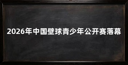 2026年中国壁球青少年公开赛落幕