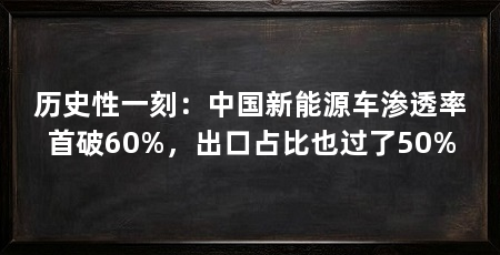 历史性一刻：中国新能源车渗透率首破60%，出口占比也过了50%