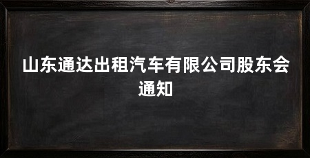 山东通达出租汽车有限公司股东会通知