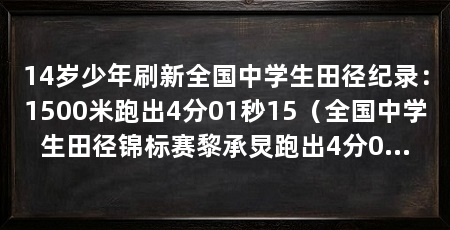 14岁少年刷新全国中学生田径纪录:1500米跑出4分01秒15(全国中学生田径锦标赛黎承炅跑出4分01秒15破马子龙