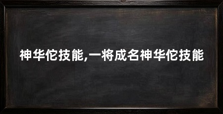 神华佗技能,一将成名神华佗技能