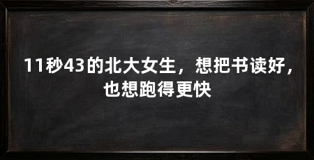 11秒43的北大女生,想把书读好,也想跑得更快