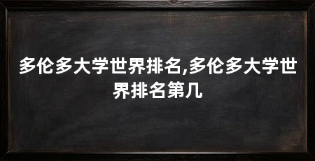多伦多大学世界排名,多伦多大学世界排名第几