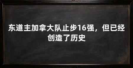 东道主加拿大队止步16强，但已经创造了历史