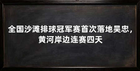 全国沙滩排球冠军赛首次落地吴忠,黄河岸边连赛四天