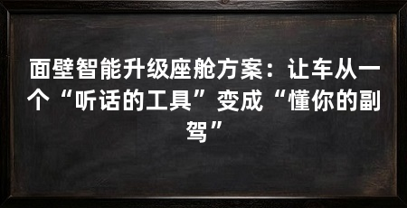面壁智能升级座舱方案：让车从一个“听话的工具”变成“懂你的副驾”