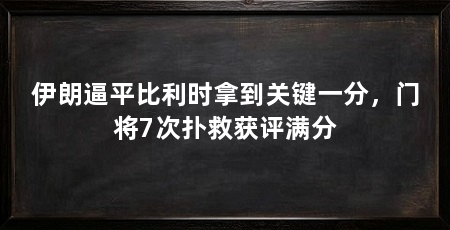 伊朗逼平比利时拿到关键一分，门将7次扑救获评满分