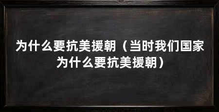 为什么要抗美援朝(当时我们国家为什么要抗美援朝)