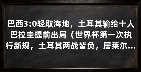 巴西3:0轻取海地，土耳其输给十人巴拉圭提前出局（世界杯第一次执行新规，土耳其两战皆负，居莱尔赛后挺沮丧