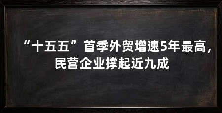 “十五五”首季外贸增速5年最高,民营企业撑起近九成