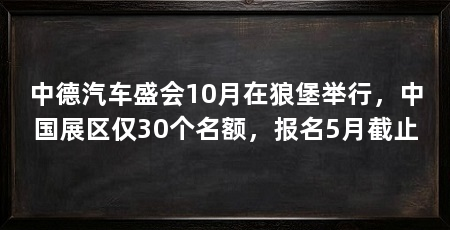 中德汽车盛会10月在狼堡举行，中国展区仅30个名额，报名5月截止