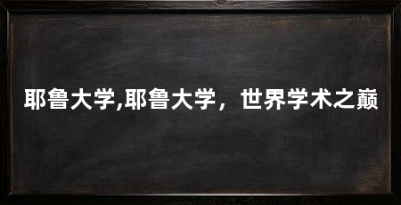 耶鲁大学,耶鲁大学,世界学术之巅