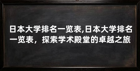 日本大学排名一览表,日本大学排名一览表,探索学术殿堂的卓越之旅