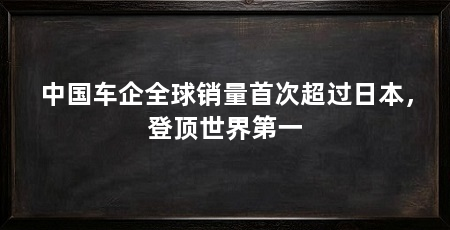 中国车企全球销量首次超过日本,登顶世界第一