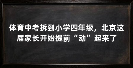 体育中考拆到小学四年级，北京这届家长开始提前“动”起来了