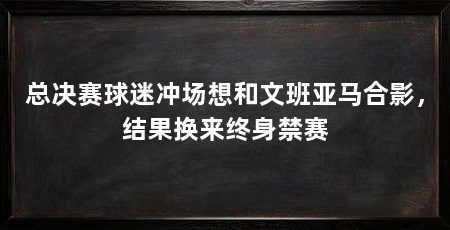 总决赛球迷冲场想和文班亚马合影，结果换来终身禁赛