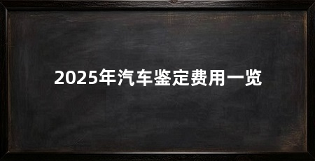 2025年汽车鉴定费用一览