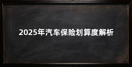 2025年汽车保险划算度解析
