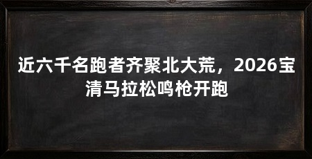 近六千名跑者齐聚北大荒，2026宝清马拉松鸣枪开跑