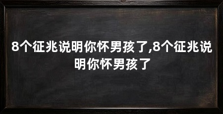 8个征兆说明你怀男孩了,8个征兆说明你怀男孩了