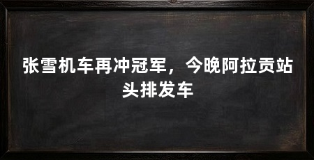 张雪机车再冲冠军,今晚阿拉贡站头排发车