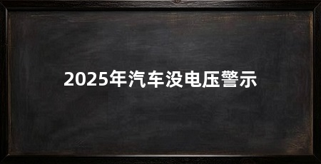 2025年汽车没电压警示