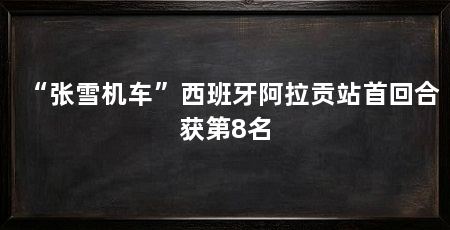 “张雪机车”西班牙阿拉贡站首回合获第8名