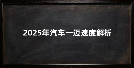 2025年汽车一迈速度解析
