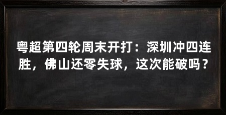 粤超第四轮周末开打:深圳冲四连胜,佛山还零失球,这次能破吗?