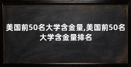 美国前50名大学含金量,美国前50名大学含金量排名