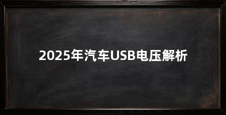 2025年汽车USB电压解析