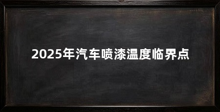 2025年汽车喷漆温度临界点