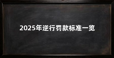 2025年逆行罚款标准一览