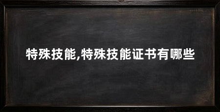 特殊技能,特殊技能证书有哪些