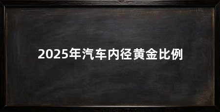 2025年汽车内径黄金比例