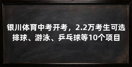 银川体育中考开考，2.2万考生可选排球、游泳、乒乓球等10个项目