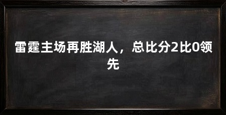雷霆主场再胜湖人,总比分2比0领先