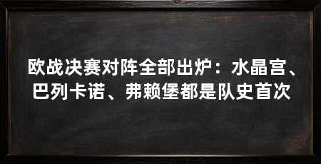欧战决赛对阵全部出炉：水晶宫、巴列卡诺、弗赖堡都是队史首次