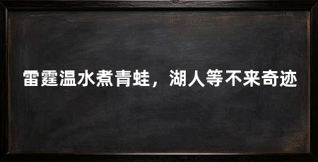 雷霆温水煮青蛙,湖人等不来奇迹