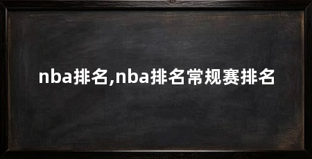 nba排名,nba排名常规赛排名