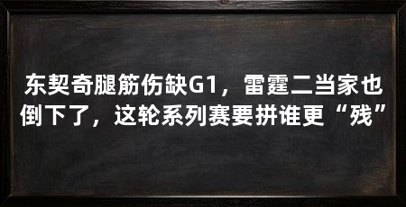 东契奇腿筋伤缺G1,雷霆二当家也倒下了,这轮系列赛要拼谁更“残”