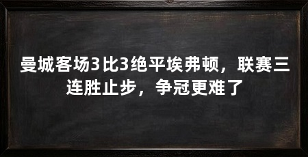 曼城客场3比3绝平埃弗顿，联赛三连胜止步，争冠更难了