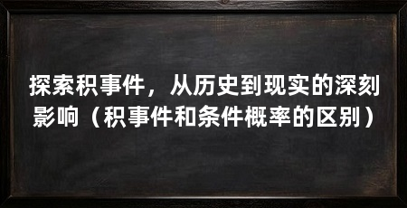 探索积事件,从历史到现实的深刻影响(积事件和条件概率的区别)