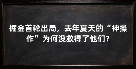 掘金首轮出局,去年夏天的“神操作”为何没救得了他们?