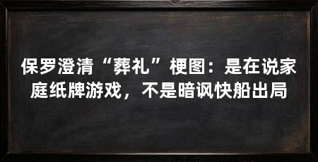 保罗澄清“葬礼”梗图:是在说家庭纸牌游戏,不是暗讽快船出局