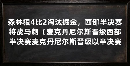 森林狼4比2淘汰掘金,西部半决赛将战马刺(麦克丹尼尔斯晋级西部半决赛麦克丹尼尔斯晋级以半决赛